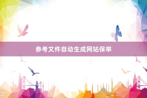 参考文件自动生成网站保举